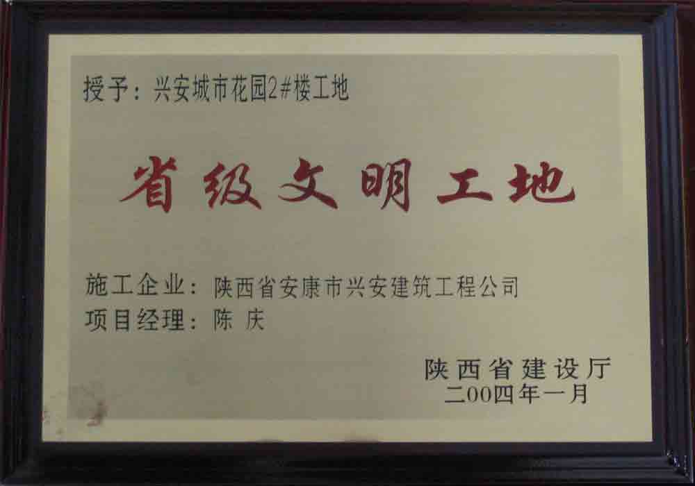 2004年  省建設廳授予興安城市花園2#樓工地“省級文明工地”稱號。