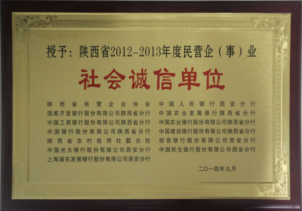 2014年陜西省社會(huì)誠信單位