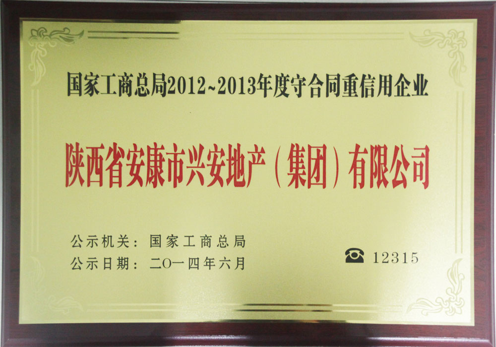 2014年全國守合同重信用企業(yè)
