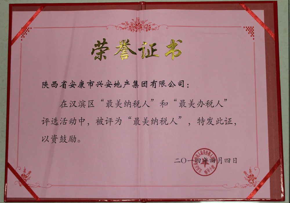 2014年評為漢濱區(qū)“最美納稅人”