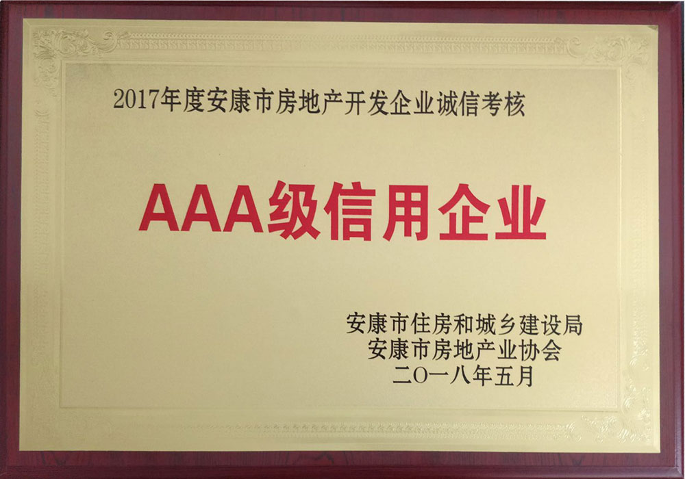  2017年AAA級信用企業(yè)