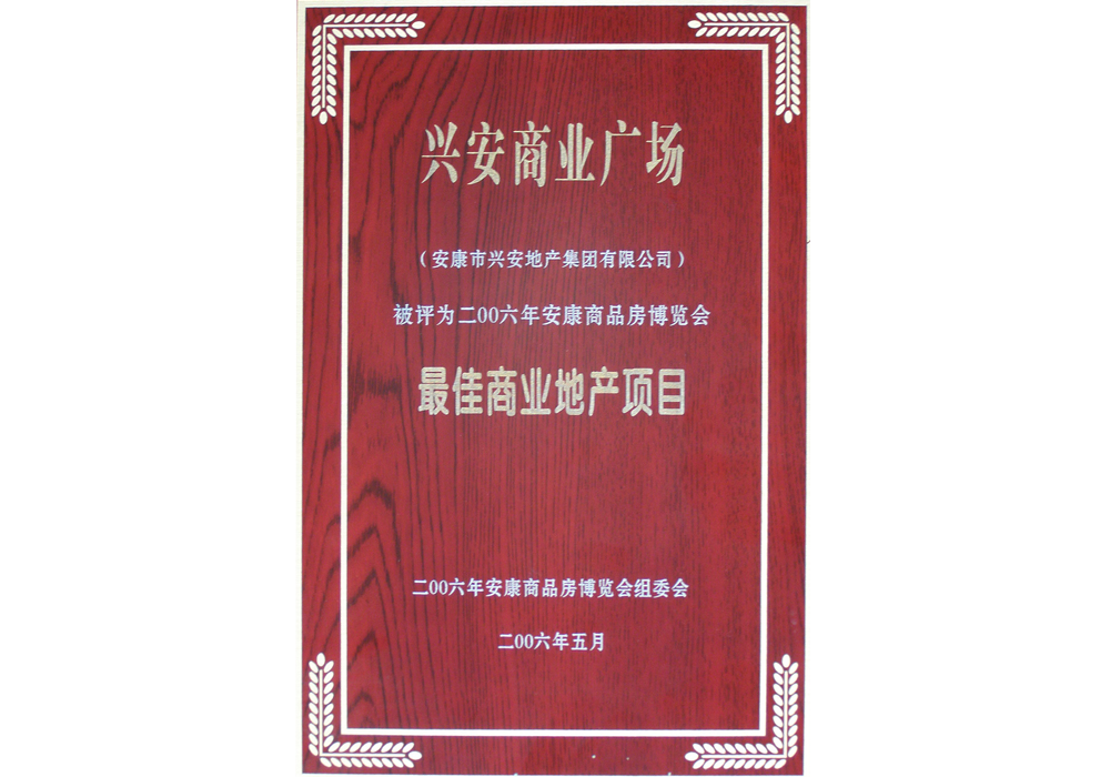 2006年興安商業(yè)廣場評為“最佳商業(yè)地產(chǎn)項目”。