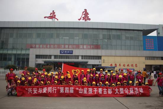 2014年“興安與愛(ài)同行”第四屆“山里孩子看古都”大型公益活動(dòng)