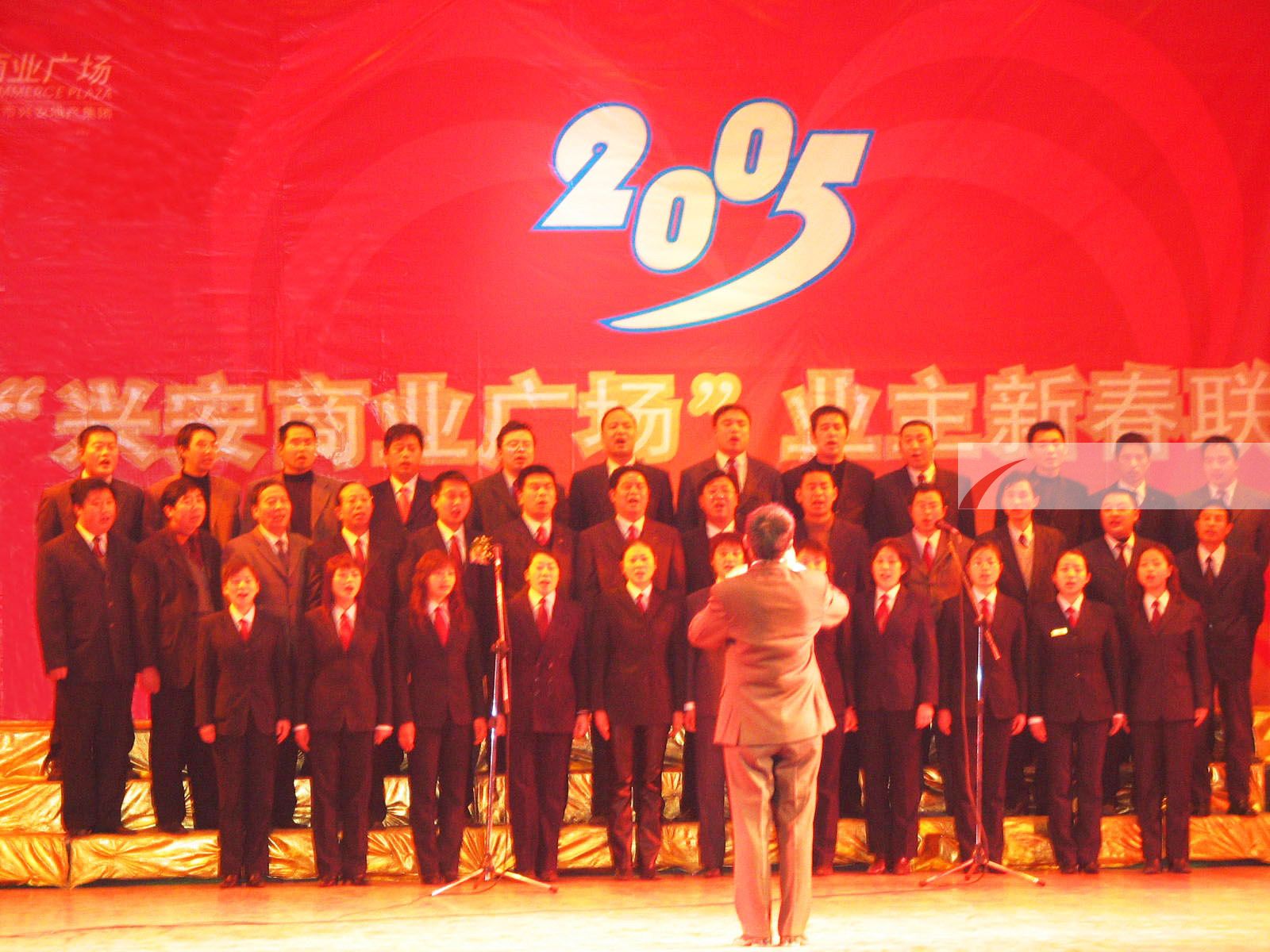 2005年興安商業(yè)廣場業(yè)主新春聯(lián)歡晚會
