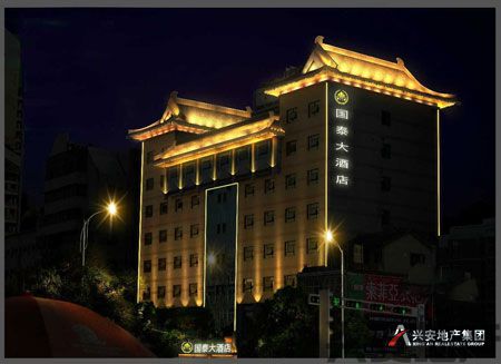 集團(tuán)公司國(guó)泰大酒店于9月1日開始試營(yíng)業(yè)